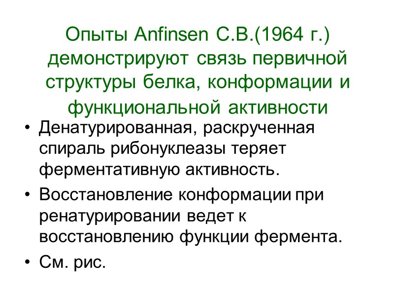 Опыты Anfinsen C.B.(1964 г.)  демонстрируют связь первичной структуры белка, конформации и функциональной активности